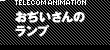 おぢいさんのランプ