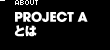 PROJECT Aとは